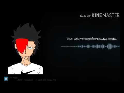 [NIGHTCORE]คำหวานที่เธอ(ไม่เอา) UMA Feat.Tossakan