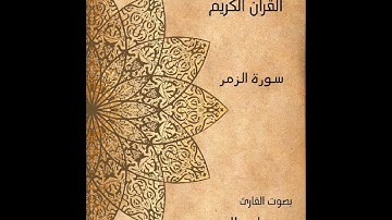 سورة الزمر كاملة القارئ جاسر المصري