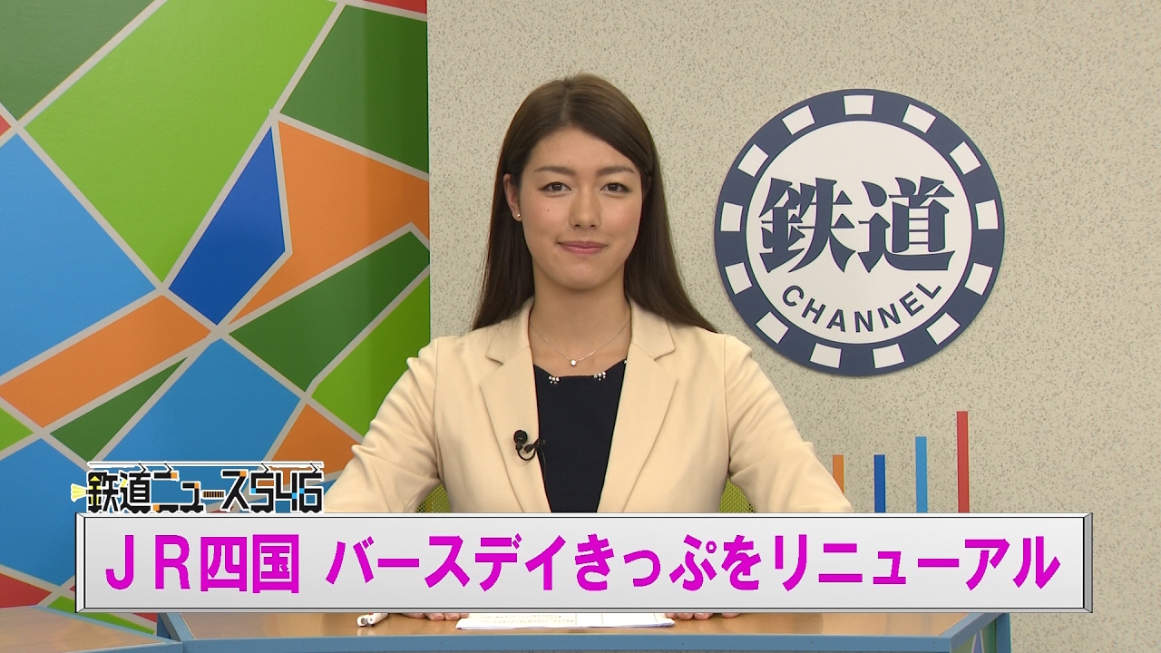 Jr四国 バースデイきっぷをリニューアル 鉄道ニュース546 Youtube