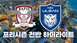 울산 HD 프리시즌 전반 하이라이트 (vs라피드1923)