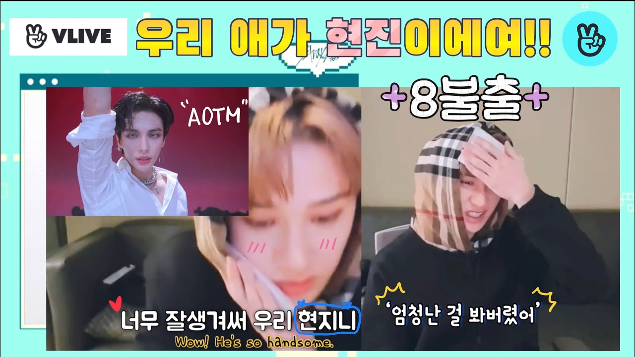 [vlive 방찬] “우리 애가 현진이에요!!” 현부심 뿜뿜 (AOTM 리액션)