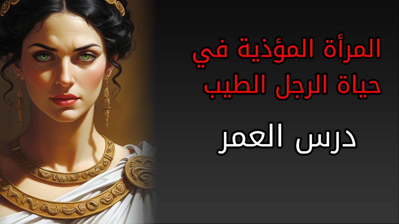 المرأة المؤذية: كيف تنجو منها وتعيد بناء نفسك؟ | دليل الرجل الحقيقي للشفاء والنهوض