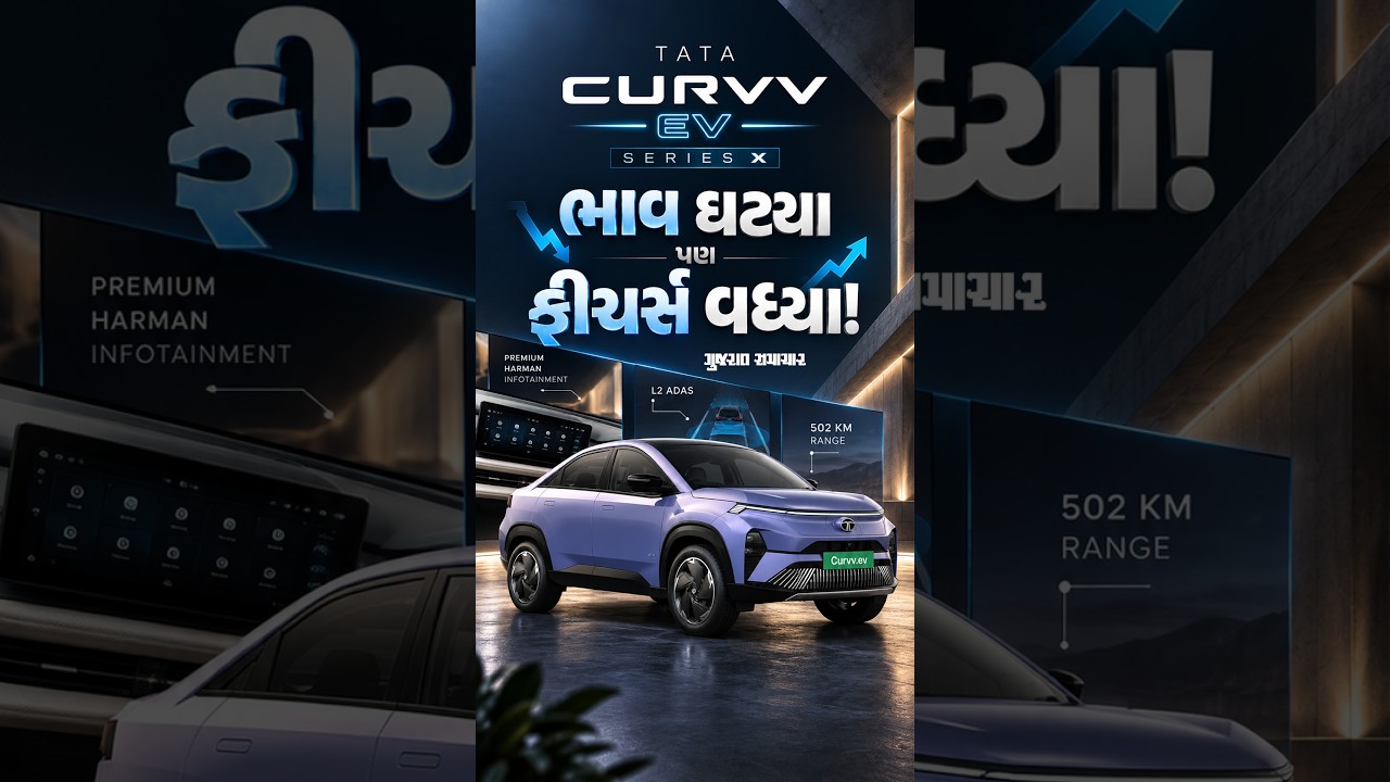 ભાવ ઘટ્યા પણ ફીચર્સ વધ્યા! નવા જ અંદાજમાં લોન્ચ થઈ TATA Curvv EV Series X, જાણો કિંમત