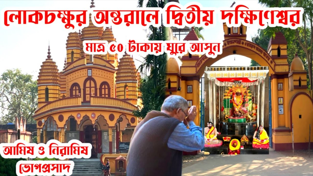 প্রচারের আড়ালে রামকৃষ্ণবাটি শিবকালী মন্দির ও রাধাগোবিন্দ মন্দির। মনোরম পরিবেশ।আমিষ ও নিরামিষ প্রসাদ