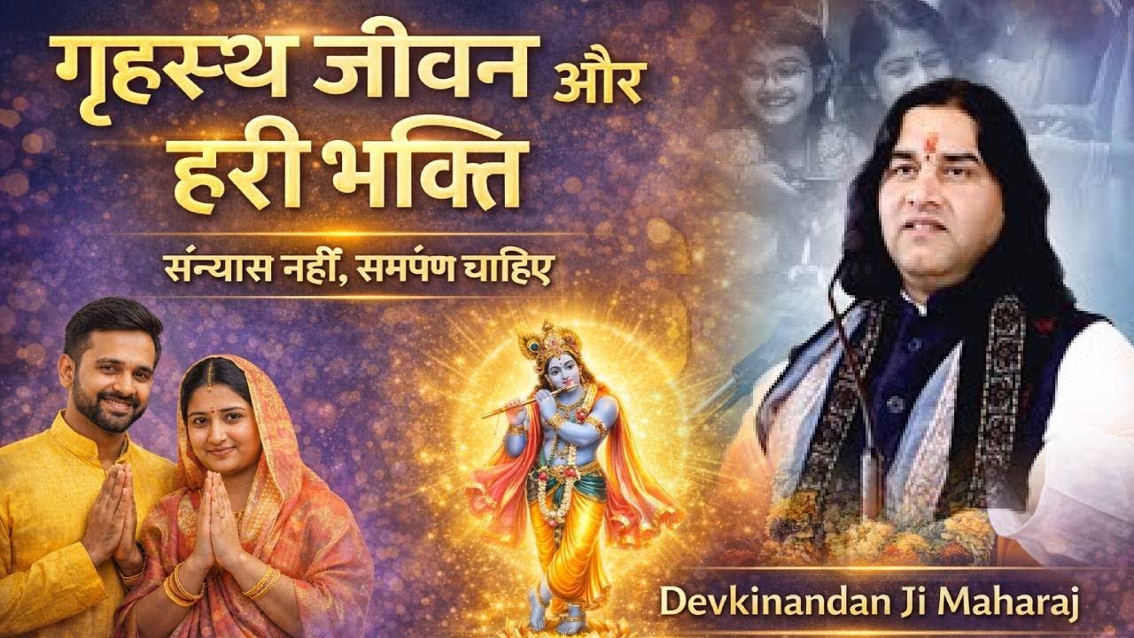 गृहस्थ रहकर भी हरि भक्ति कैसे करें? | Devkinandan Ji Maharaj
