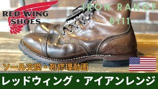 Red Wing 8111 Iron Range Custom Boots Repair・Resoled レッドウィング・アイアンレンジのソール交換・靴修理動画 愛知県豊橋市の靴修理RADIAN