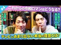 【野望】令和ロマンのこれからを熱く語る！/髙比良くるま(令和ロマン)、石田明(NON STYLE)【髙比良くるま#4】