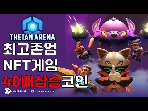 Thetan Arena 공개하자마자 40배 상승 다른 NFT게임과는 비교불가능한 현존 최고 NFT게임 