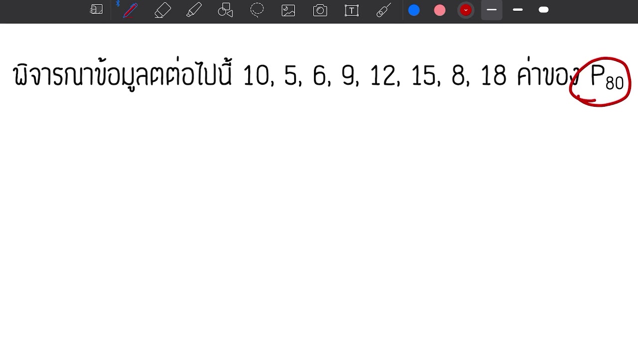 วิธีการหาเปอร์เซ็น  2022  เปอร์เซนต์ไทล์แบบไม่แจกแจงความถี่