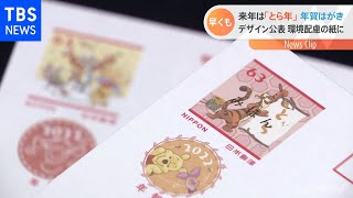 来年の干支は？ 令和４年用の年賀状デザイン公表 日本郵便
