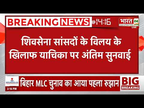 Breaking News: Shiv Sena के 6 सांसदों के विलय पर सुप्रीम कोर्ट में 8 दिसंबर को अंतिम सुनवाई!