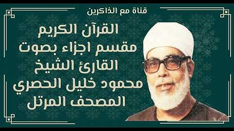 الجزء الحادي عشر من القران الكريم بصوت محمود خليل الحصري المصحف المرتل