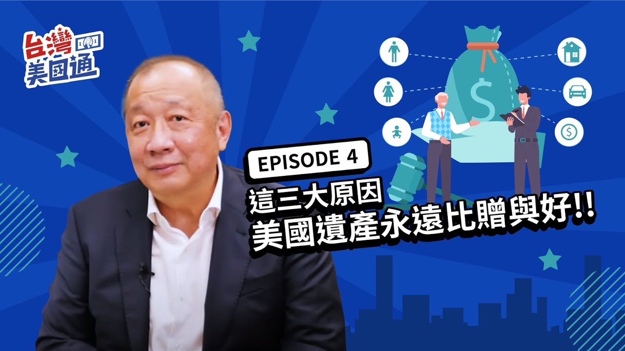 在美國遺產永遠比贈與好? 還可富過七代? 這三大原因是關鍵 | 台灣美國通 EP4