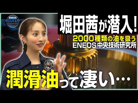 堀田茜が取材！潤滑油が世界を救う！？《 ENEOS FOR OUR EARTH -ONE BY ONE- 》