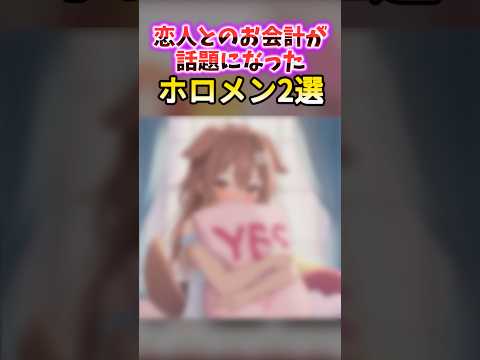 恋人とのお会計の瞬間が話題になったホロメン　#shorts #ホロライブ #ホロライブ切り抜き