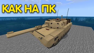 💥ЛУЧШИЙ МОД на ТАНК m1a2 abrams в МАЙНКРАФТ ПЕ | Мод на оружие в майнкрафт пе 1.20