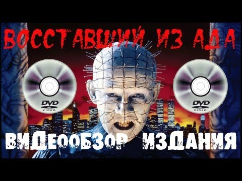 "Восставший из ада 1,2,3" Лимитированное издание [4хDVD, С.Р.И]