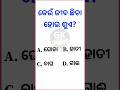 Odia general knowledge Short videos#generalknowledge#odisha #gk #treending#youtube#gkquiz