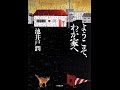 【紹介】ようこそ、わが家へ（池井戸 潤）