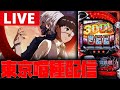 【生配信】久しぶりの朝喰種やるぞ!!【東京喰種】#shorts