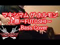 【マキシマム ザ ホルモン】 上原〜FUTOSHI〜 【bass cover】