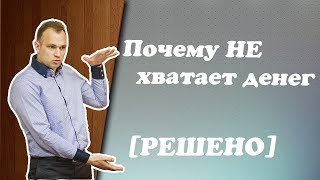 видео Почему не хватает денег? | Автомобильно-общественный блог