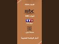 القنوات الناقلة لكأس العالم للأندية 2025 شاهد كل المباريات مباشرة بجودة عالية بث مباشر القنوات الناقلة لكأس العالم للأندية 2025 شاهد كل المباريات مباشرة بجودة عالية بث مباشر