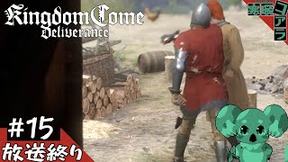 【KingdomComeDeliverance】異世界転生して無双できるかと思ったら中世の村人Aだった件について：15【キングダムカムデリバランス】