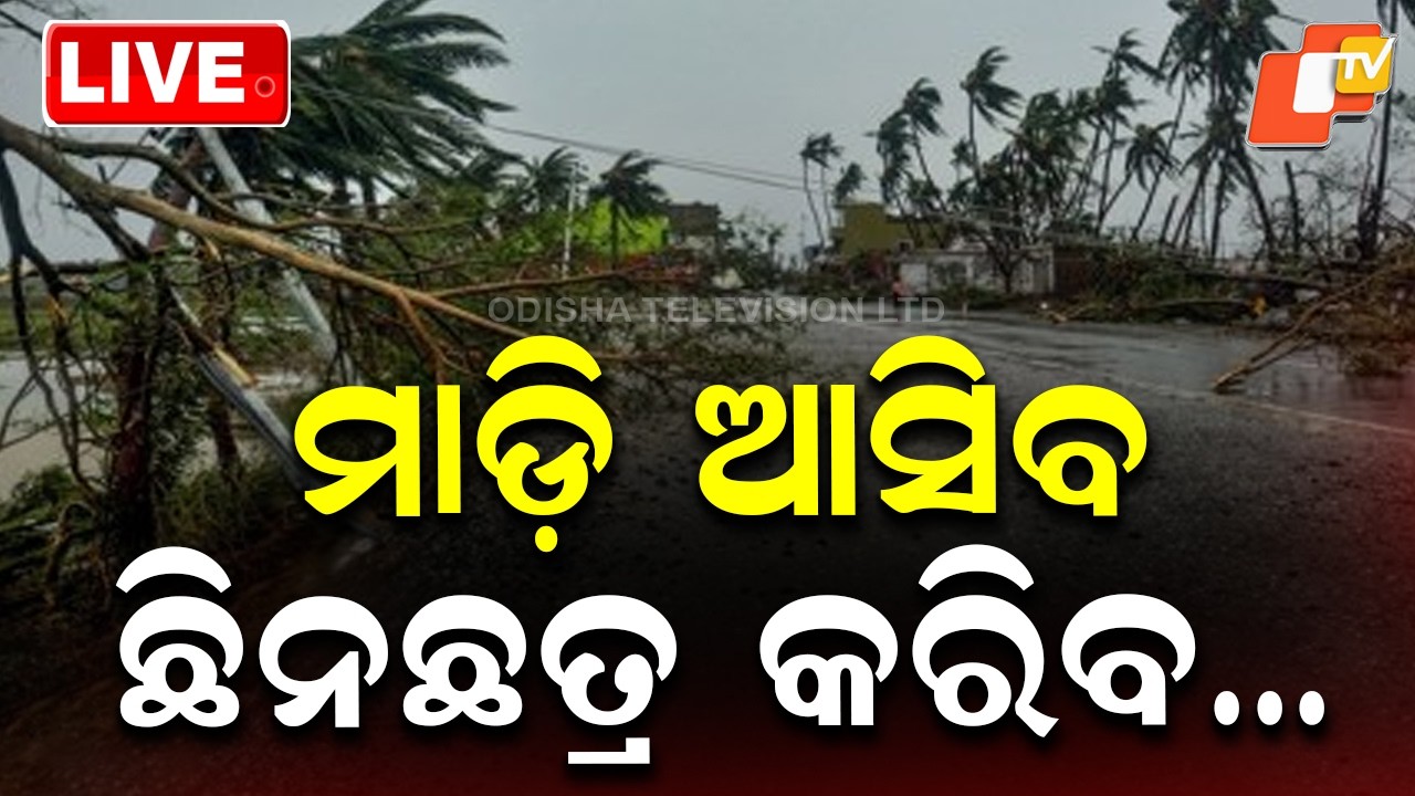 🔴LIVE | ମାଡ଼ି ଆସିବ, ପ୍ରବଳ ଛେଚିବ |  Storm Brewing! Heavy Rain to Lash Region | OTV