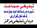          دردناکہ کارگزاری تبلیغی جماعت