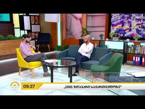 #ახალიდღე „1001 ზღაპარი საქართველოზე“ - გიორგი კეკელიძის რუბრიკა