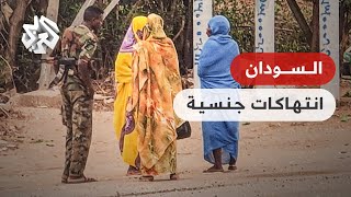 نساء السودان .. بين جحيم الحرب وفظاعة الاعتداءات الجنسية