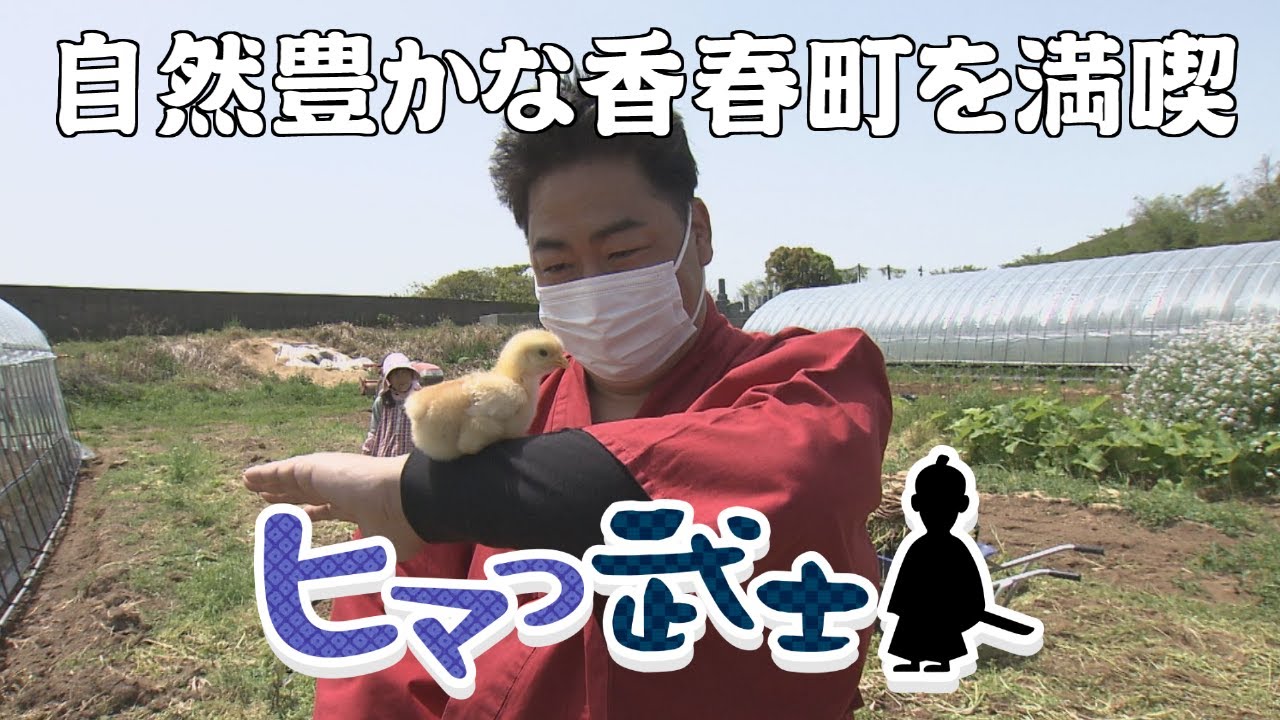 【香春町】癒やされる～！美しい自然を満喫「ヒマつ武士」（2023年4月20日OA）