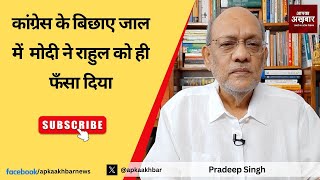 कांग्रेस के बिछाए जाल में मोदी ने राहुल को ही फँसा दिया #EP1815 #apkaakhbar