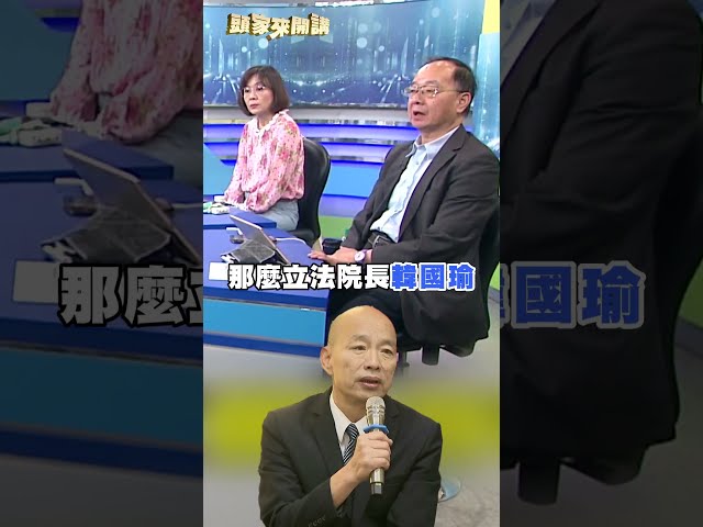 立法院長喊執政權大不過憲法？王瑞德酸：韓國瑜還是草包｜#頭家來開講