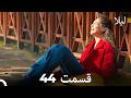 لیلا قسمت 44  
