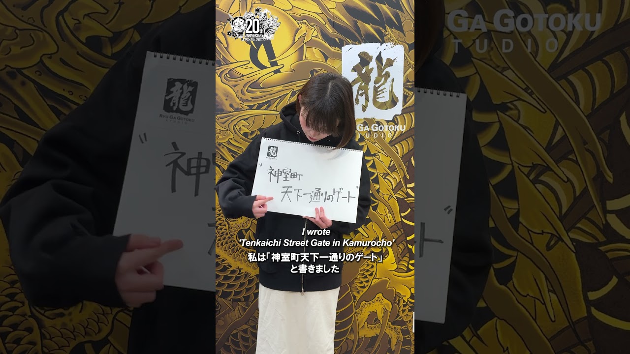 龍スタ】#71まいにち動画・コミュニティマネジメント山本【20周年記念