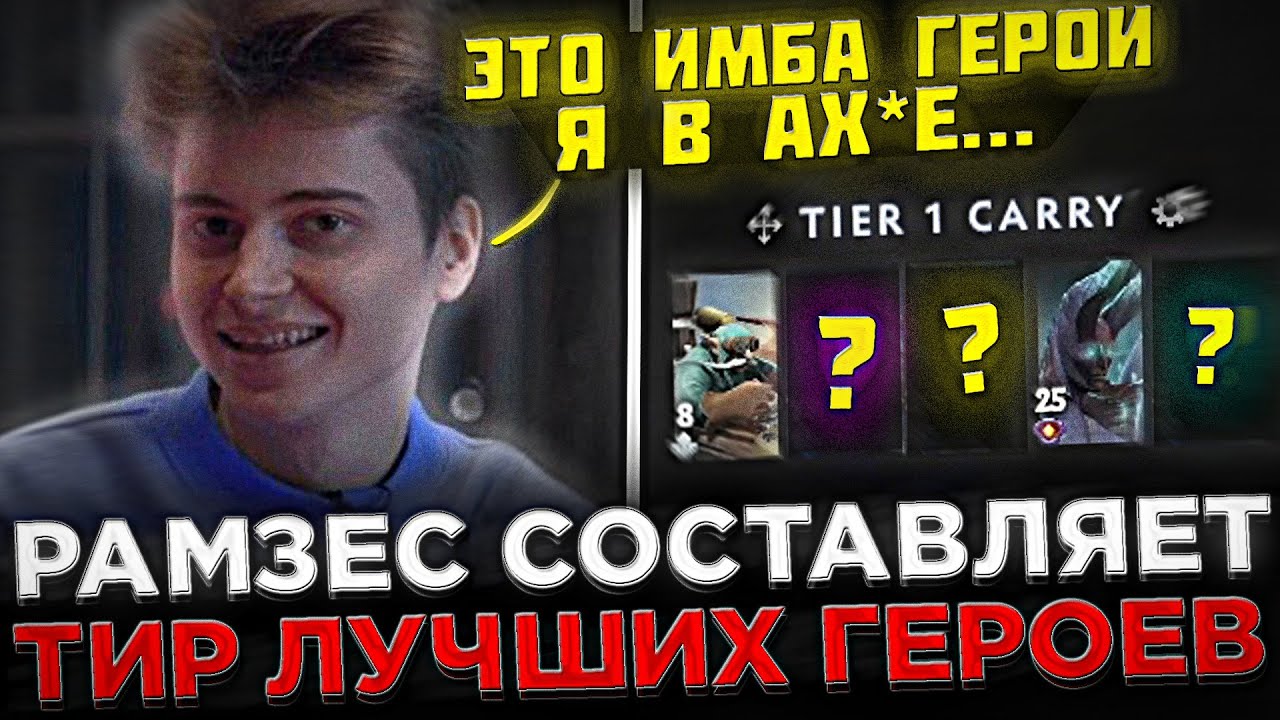 Рамзес составляет ТИР ЛУЧШИХ ГЕРОЕВ 😮🔥 Рамзес про ЛУЧШИХ ГЕРОЕВ 7.34b ...
