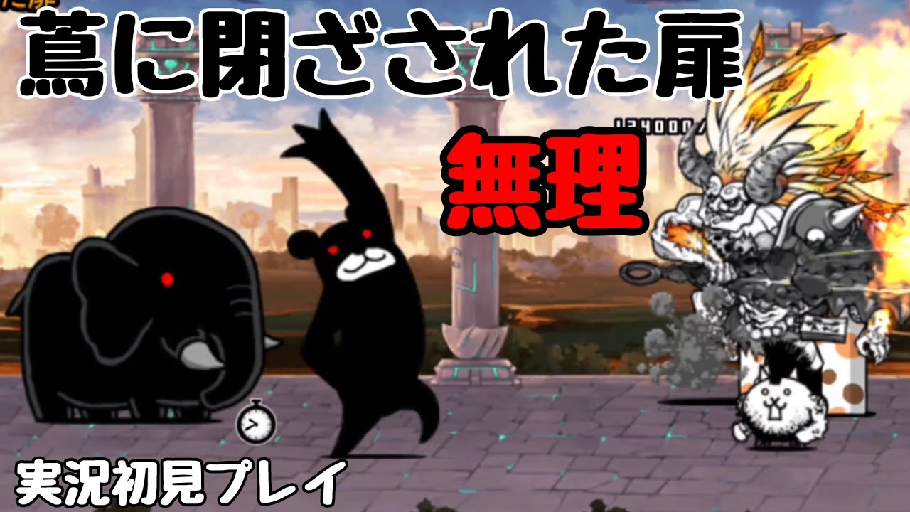 にゃんこ大戦争 蔦に閉ざされた扉 実況初見プレイ Youtube