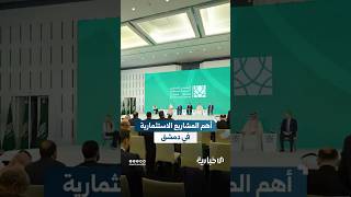 إليك أهم وأبرز المشاريع الاستثمارية المزمع تنفيذها في العاصمة دمشق