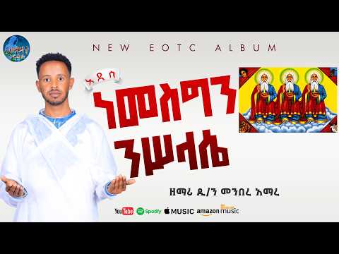 🛑 ነመስግን ንሥላሴ | ዘማሪ ዲያቆን መንበረ አማረ | ሓዱሽ ትግርኛ መዝሙር | Tigrigna Orthodox Tewahdo Mezmur 2026