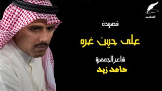 الشاعر الكويتي: حامد زيد | قصيدة - على حين غره | النسخة الأصلية