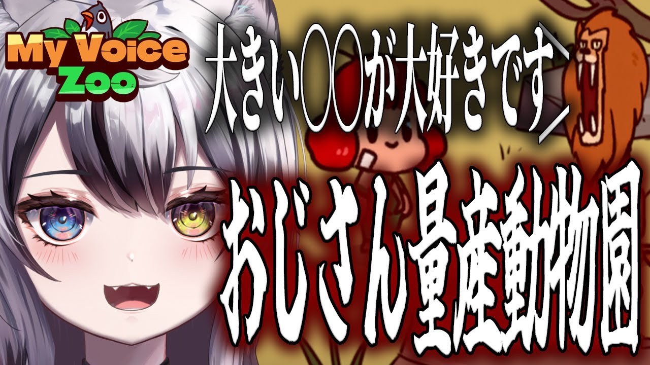 【#myvoicezoo  】おじさんみたいな動物しかいない？！【Vtuber / がちょ】