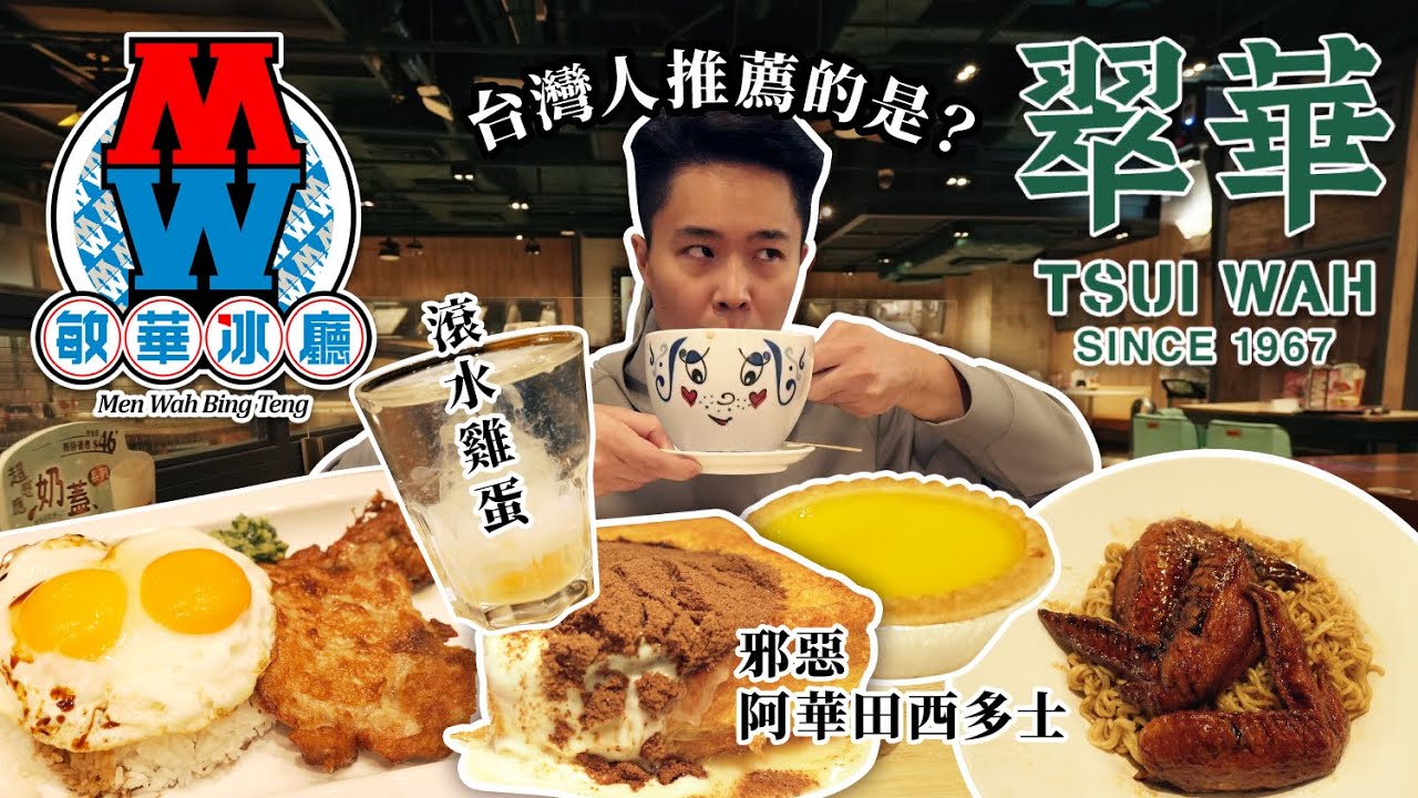 【Young Man在香港】台灣人來香港旅遊必吃？| 翠華餐廳越來越少了 | 敏華冰廳越來越多 | 滾水雞蛋初體驗 | 超邪惡的西多士