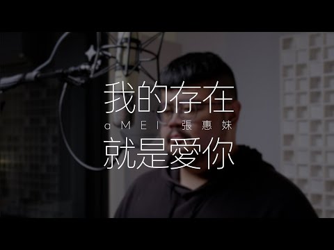 aMEI 張惠妹《我的存在就是愛你》｜Cover by GarayMin