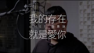 aMEI 張惠妹《我的存在就是愛你》｜Cover by GarayMin