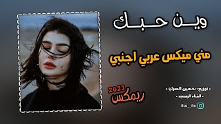 ميني ميكس وين حبك عربي اجنبي & مطلوب تيك توك & ريمكس 2023 Headlights On My Way MiniMix Iraq& English