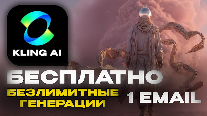 Как получить БЕСПЛАТНЫЙ БЕЗЛИМИТ В KLING AI с одного аккаунта (реальный способ)