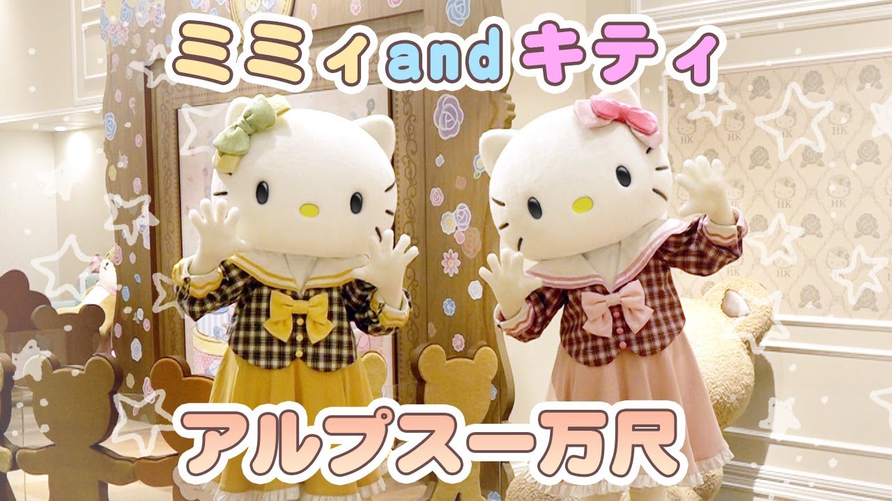 みみ　ハローキティ アルプス一万尺】ハローキティとハローミミィで遊んでみた！【サンリオ