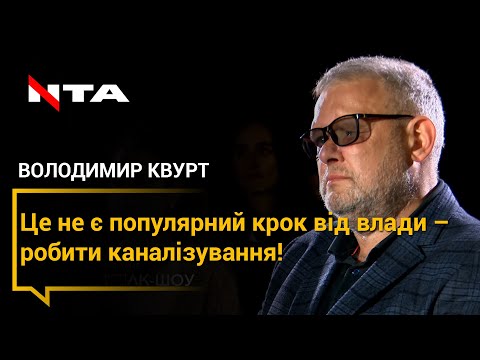 Володимир Квурт пояснив чому першочергово вирішив каналізувати Винники, скільки це коштувало.